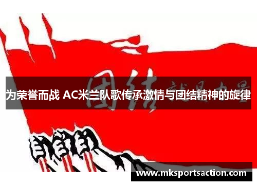 为荣誉而战 AC米兰队歌传承激情与团结精神的旋律