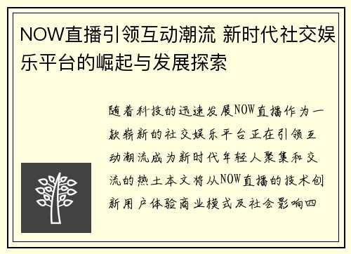 NOW直播引领互动潮流 新时代社交娱乐平台的崛起与发展探索