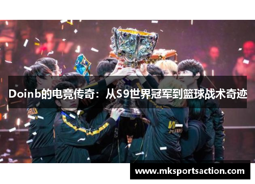 Doinb的电竞传奇：从S9世界冠军到篮球战术奇迹
