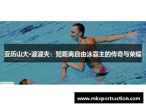 亚历山大·波波夫：短距离自由泳霸主的传奇与荣耀
