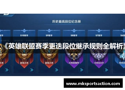 《英雄联盟赛季更迭段位继承规则全解析》