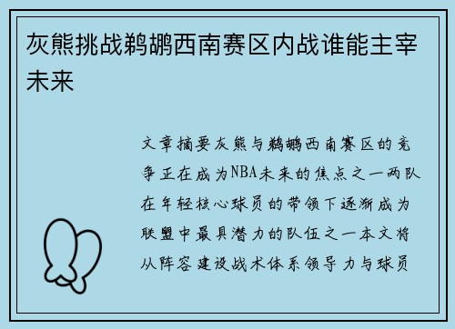 灰熊挑战鹈鹕西南赛区内战谁能主宰未来