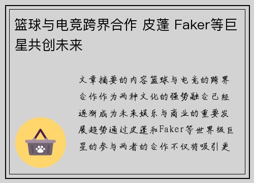 篮球与电竞跨界合作 皮蓬 Faker等巨星共创未来