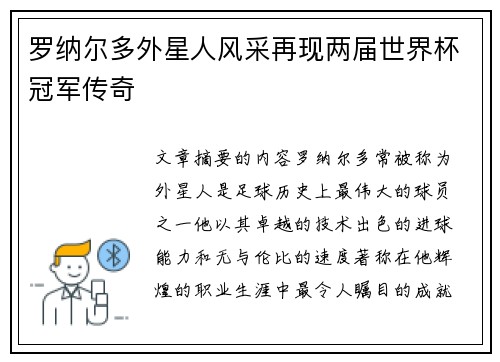 罗纳尔多外星人风采再现两届世界杯冠军传奇