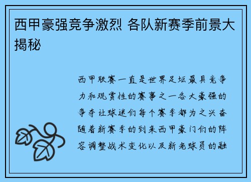 西甲豪强竞争激烈 各队新赛季前景大揭秘