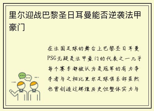 里尔迎战巴黎圣日耳曼能否逆袭法甲豪门
