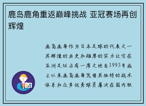 鹿岛鹿角重返巅峰挑战 亚冠赛场再创辉煌