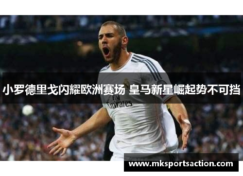 小罗德里戈闪耀欧洲赛场 皇马新星崛起势不可挡