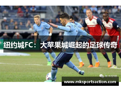 纽约城FC：大苹果城崛起的足球传奇