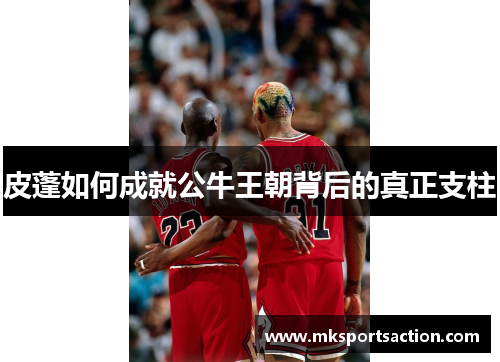 皮蓬如何成就公牛王朝背后的真正支柱