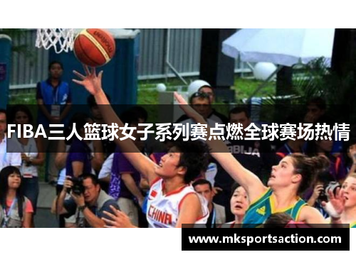 FIBA三人篮球女子系列赛点燃全球赛场热情