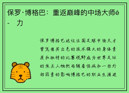保罗·博格巴：重返巅峰的中场大师魅力