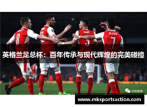 英格兰足总杯：百年传承与现代辉煌的完美碰撞
