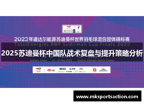 2025苏迪曼杯中国队战术复盘与提升策略分析