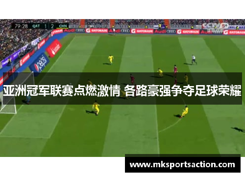 亚洲冠军联赛点燃激情 各路豪强争夺足球荣耀