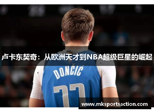 卢卡东契奇：从欧洲天才到NBA超级巨星的崛起