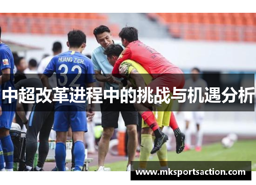 中超改革进程中的挑战与机遇分析