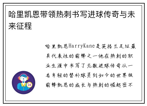 哈里凯恩带领热刺书写进球传奇与未来征程