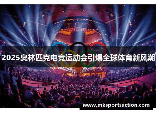 2025奥林匹克电竞运动会引爆全球体育新风潮