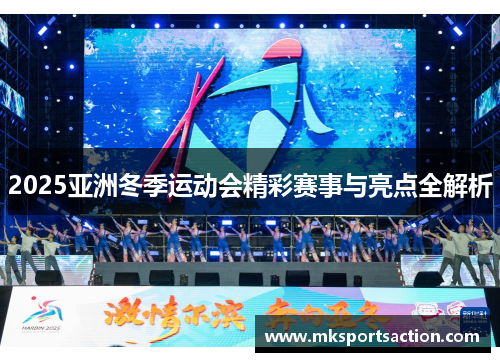 2025亚洲冬季运动会精彩赛事与亮点全解析