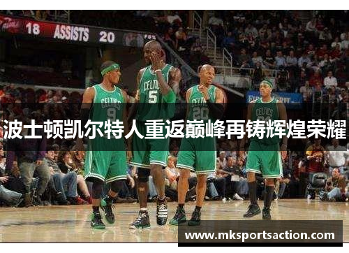 波士顿凯尔特人重返巅峰再铸辉煌荣耀