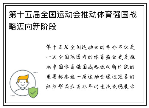 第十五届全国运动会推动体育强国战略迈向新阶段