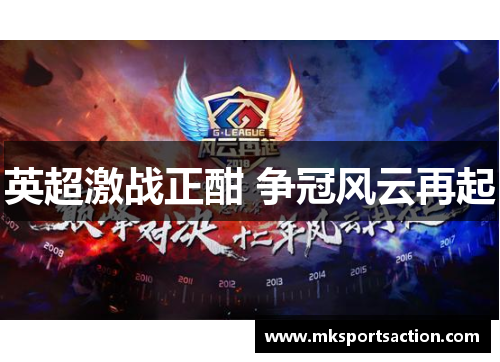英超激战正酣 争冠风云再起