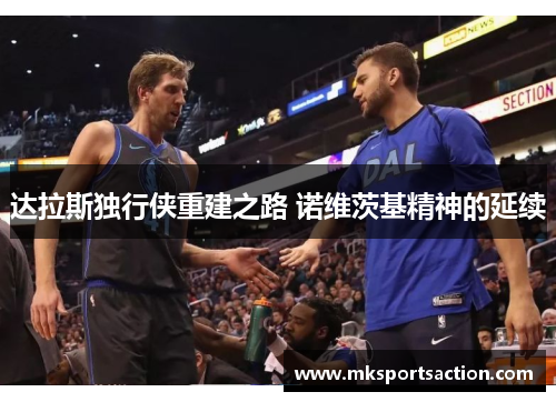 达拉斯独行侠重建之路 诺维茨基精神的延续