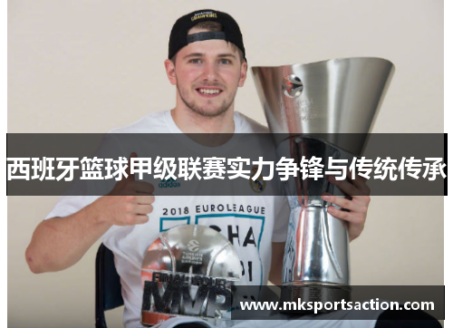 西班牙篮球甲级联赛实力争锋与传统传承