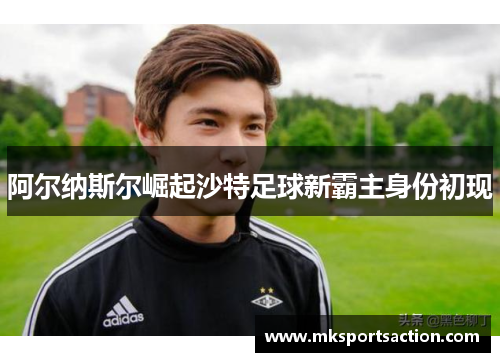 阿尔纳斯尔崛起沙特足球新霸主身份初现