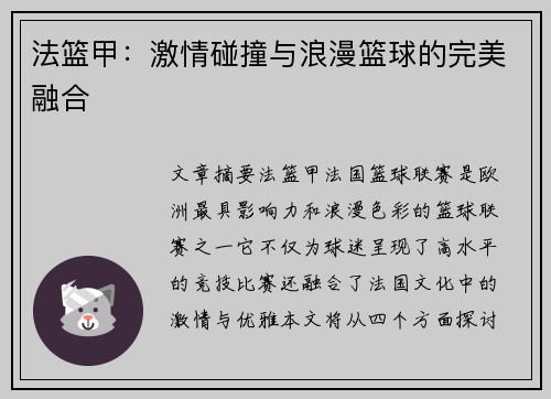 法篮甲：激情碰撞与浪漫篮球的完美融合
