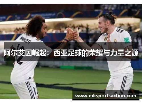 阿尔艾因崛起：西亚足球的荣耀与力量之源