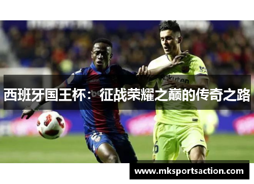 西班牙国王杯：征战荣耀之巅的传奇之路