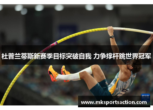 杜普兰蒂斯新赛季目标突破自我 力争撑杆跳世界冠军