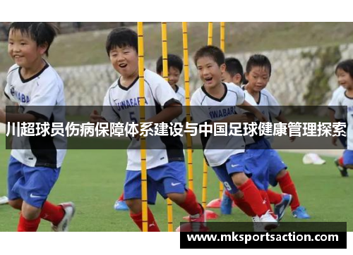 川超球员伤病保障体系建设与中国足球健康管理探索