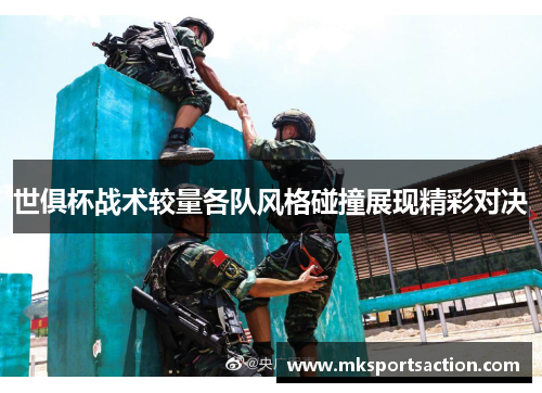 世俱杯战术较量各队风格碰撞展现精彩对决