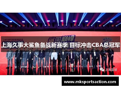 上海久事大鲨鱼备战新赛季 目标冲击CBA总冠军