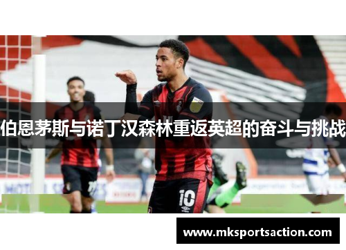 伯恩茅斯与诺丁汉森林重返英超的奋斗与挑战