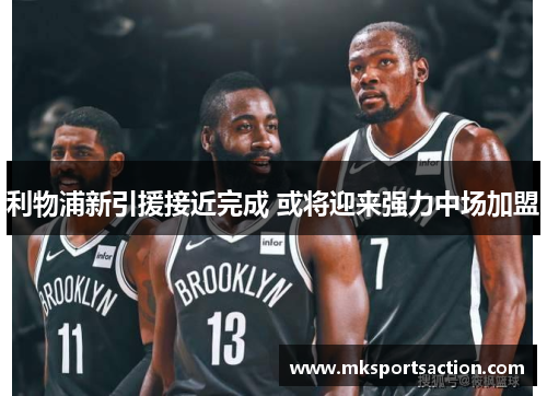 利物浦新引援接近完成 或将迎来强力中场加盟