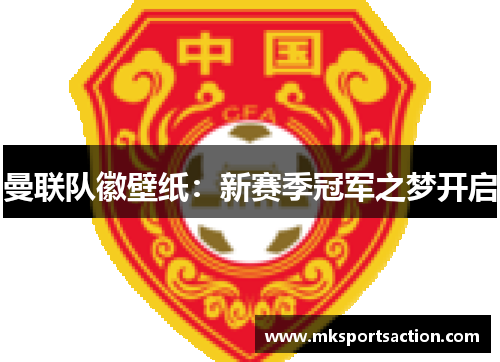 曼联队徽壁纸：新赛季冠军之梦开启
