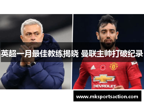 英超一月最佳教练揭晓 曼联主帅打破纪录