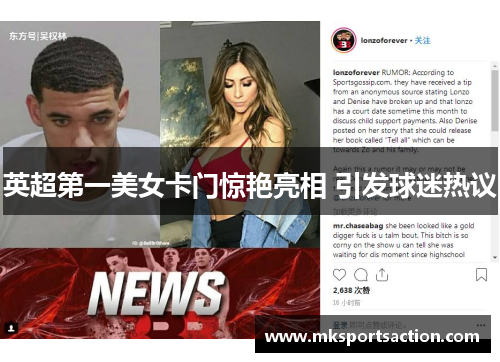 英超第一美女卡门惊艳亮相 引发球迷热议