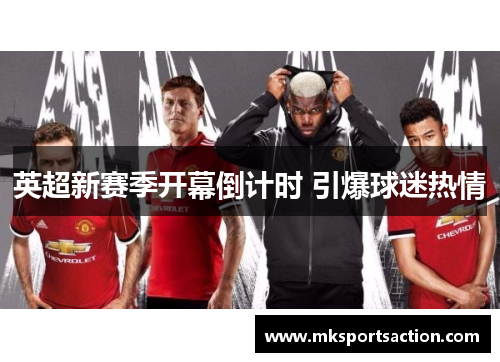 英超新赛季开幕倒计时 引爆球迷热情