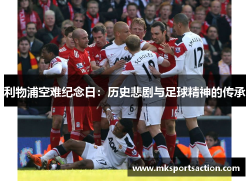 利物浦空难纪念日：历史悲剧与足球精神的传承