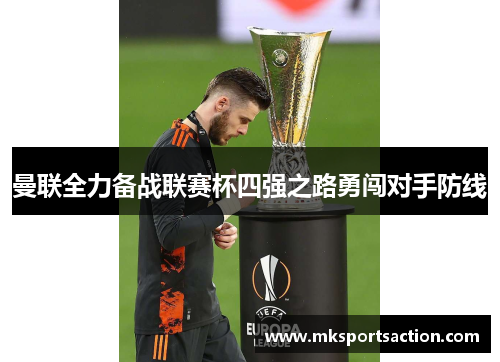 曼联全力备战联赛杯四强之路勇闯对手防线