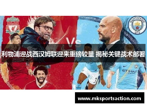 利物浦迎战西汉姆联迎来重磅较量 揭秘关键战术部署