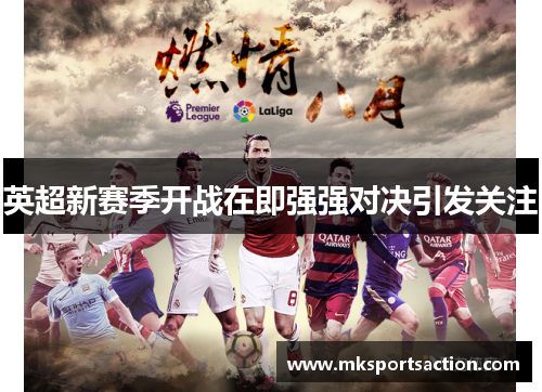 英超新赛季开战在即强强对决引发关注
