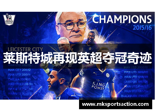 莱斯特城再现英超夺冠奇迹