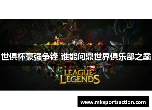 世俱杯豪强争锋 谁能问鼎世界俱乐部之巅