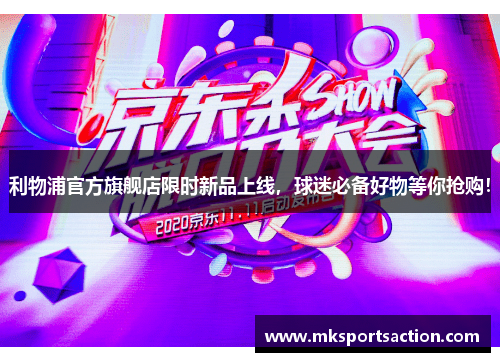 利物浦官方旗舰店限时新品上线，球迷必备好物等你抢购！